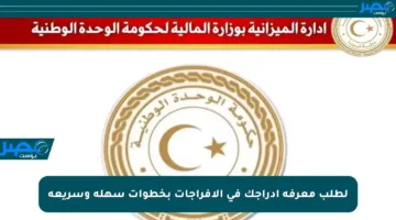 لطلب معرفة إدراجك في الإفراجات بخطوات سهلة وسريعة